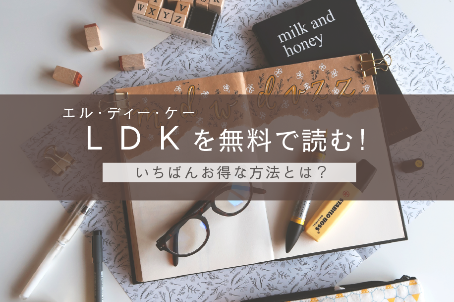 雑誌 Ldk エルディーケー を無料で読む 試し読みやamazon通販よりもお得な方法とは Aoi S Blog
