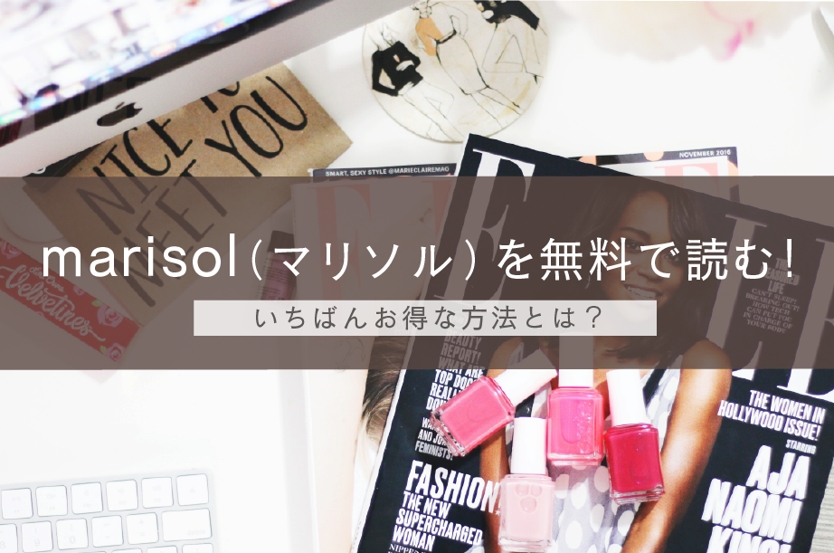 雑誌 Marisol マリソル を無料で読む 試し読みやamazon通販よりもお得な方法とは Aoi S Blog