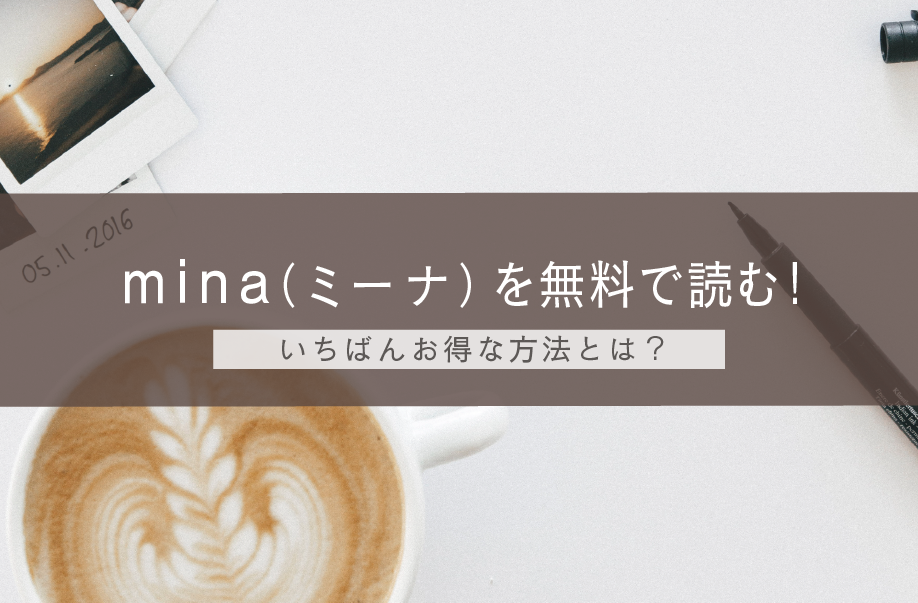 雑誌 Mina ミーナ を無料で読む 試し読みやamazon通販よりもお得な方法とは Aoi S Blog